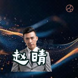 赵晴